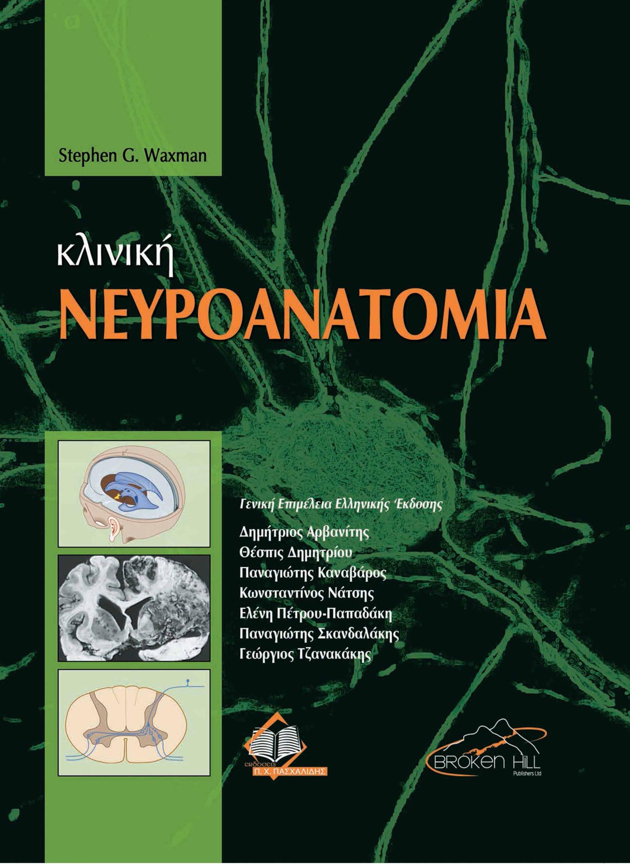 ΚΛΙΝΙΚΗ ΝΕΥΡΟΑΝΑΤΟΜΙΑ