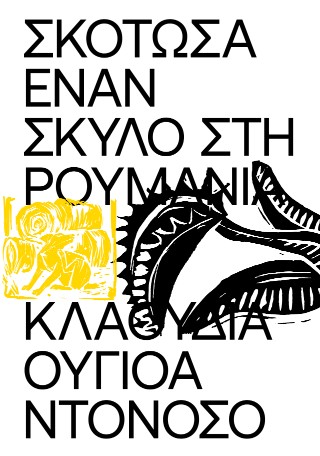 ΣΚΟΤΩΣΑ ΕΝΑΝ ΣΚΥΛΟ ΣΤΗ ΡΟΥΜΑΝΙΑ