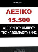 ΛΕΞΙΚΟ 15.500 ΛΕΞΕΩΝ ΤΟΥ ΟΜΗΡΟΥ ΤΗΣ ΚΑΘΟΜΙΛΟΥΜΕΝΗΣ