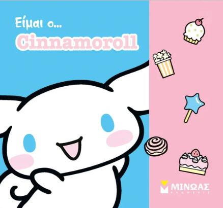 ΕΙΜΑΙ Ο ΣΙΝΑΜΟΡΟΛ