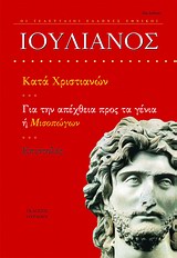 ΚΑΤΑ ΧΡΙΣΤΙΑΝΩΝ. ΓΙΑ ΤΗΝ ΑΠΕΧΘΕΙΑ ΠΡΟΣ ΤΑ ΓΕΝΙΑ Η ΜΙΣΟΠΩΓΩΝ. ΕΠΙΣΤΟΛΕΣ ΟΙ ΤΕΛΕΥΤΑΙΟΙ ΕΛΛΗΝΕΣ ΕΘΝΙΚΟΙ