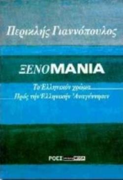 ΞΕΝΟΜΑΝΙΑ.ΤΟ ΕΛΛΗΝΙΚΟΝ ΧΡΩΜΑ. ΠΡΟΣ ΤΗΝ ΕΛΛΗΝΙΚΗΝ ΑΝΑΓΕΝΝΗΣΙΝ