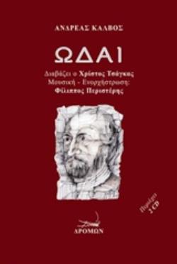 2CD. ΔΙΑΒΑΖΕΙ Ο ΧΡΙΣΤΟΣ ΤΣΑΓΚΑΣ. ΜΟΥΣΙΚΗ - ΕΝΟΡΧΗΣΤΡΩΣΗ: ΦΙΛΙΠΠΟΣ ΠΕΡΙΣΤΕΡΗΣ. ΜΟΥΣΙΚΟΙ: ΘΑΝΟΣ ΑΠΟΣΤΟ