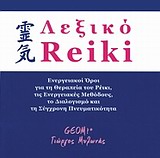 ΛΕΞΙΚΟ ΡΕΙΚΙ ΕΝΕΡΓΕΙΑΚΟΙ ΟΡΟΙ ΓΙΑ ΤΗ ΘΕΡΑΠΕΙΑ ΤΟΥ ΡΕΙΚΙ, ΤΙΣ ΕΝΕΡΓΕΙΑΚΕΣ ΜΕΘΟΔΟΥΣ ΚΑΙ ΤΗ ΣΥΓΧΡΟΝΗ ΠΝ