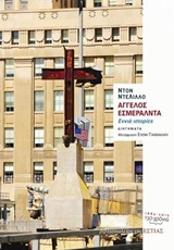 ΑΓΓΕΛΟΣ ΕΣΜΕΡΑΛΝΤΑ ΕΝΝΕΑ ΙΣΤΟΡΙΕΣ