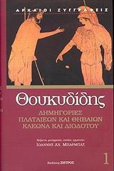 ΔΗΜΗΓΟΡΙΕΣ ΠΛΑΤΑΙΕΩΝ ΚΑΙ ΘΗΒΑΙΩΝ, ΚΛΕΩΝΑ ΚΑΙ ΔΙΟΔΟΤΟΥ ΑΡΧΑΙΟΙ ΣΥΓΓΡΑΦΕΙΣ