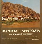 ΠΟΝΤΟΣ - ΑΝΑΤΟΛΙΑ Η ΒΟΡΕΙΑ Μ. ΑΣΙΑ ΚΑΙ ΤΟ ΑΡΜΕΝΙΚΟ ΟΡΟΠΕΔΙΟ ΑΝΑΤΟΛΙΚΑ ΤΟΥ ΕΥΦΡΑΤΗ: ΦΩΤΟΓΡΑΦΙΚΟ ΟΔΟΙΠ