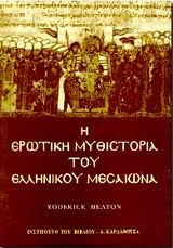 Η ΕΡΩΤΙΚΗ ΜΥΘΙΣΤΟΡΙΑ ΤΟΥ ΕΛΛΗΝΙΚΟΥ ΜΕΣΑΙΩΝΑ