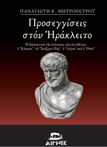 ΠΡΟΣΕΓΓΙΣΕΙΣ ΣΤΟΝ ΗΡΑΚΛΕΙΤΟ Η ΔΙΑΛΕΚΤΙΚΗ ΤΗΣ ΕΝΟΤΗΤΑΣ ΤΩΝ ΑΝΤΙΘΕΤΩΝ, Ο "ΚΟΣΜΟΣ", ΤΟ "ΑΕΙΖΩΟΝ ΠΥΡ", Ο