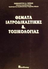 ΘΕΜΑΤΑ ΙΑΤΡΟΔΙΚΑΣΤΙΚΗΣ & ΤΟΞΙΚΟΛΟΓΙΑΣ