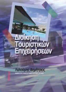 ΔΙΟΙΚΗΣΗ ΤΟΥΡΙΣΤΙΚΩΝ ΕΠΙΧΕΙΡΗΣΕΩΝ