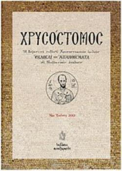 ΧΡΥΣΟΣΤΟΜΟΣ ΕΚΛΟΓΑΙ ΚΑΙ ΑΠΑΝΘΙΣΜΑΤΑ Η ΒΥΖΑΝΤΙΝΗ ΣΥΛΛΟΓΗ ΧΡΥΣΟΣΤΟΜΙΚΩΝ ΟΜΙΛΙΩΝ "ΕΚΛΟΓΑΙ ΚΑΙ ΑΠΑΝΘΙΣΜΑ