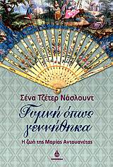 ΓΥΜΝΗ ΟΠΩΣ ΓΕΝΝΗΘΗΚΑ Η ΖΩΗ ΤΗΣ ΜΑΡΙΑΣ ΑΝΤΟΥΑΝΕΤΑΣ 1Η ΕΚΔΟΣΗ