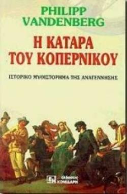 Η ΚΑΤΑΡΑ ΤΟΥ ΚΟΠΕΡΝΙΚΟΥ ΕΝΑ ΜΥΘΙΣΤΟΡΗΜΑ ΤΗΣ ΑΝΑΓΕΝΝΗΣΗΣ