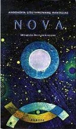 NOVA - ΑΝΘΟΛΟΓΙΑ ΕΠΙΣΤΗΜΟΝΙΚΗΣ ΦΑΝΤΑΣΙΑΣ NOVA