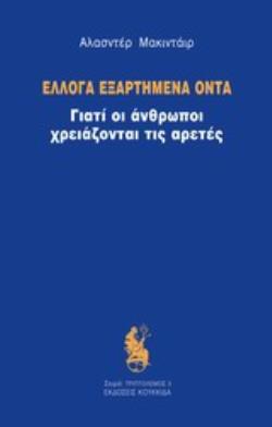 ΕΛΛΟΓΑ ΕΞΑΡΤΗΜΕΝΑ ΟΝΤΑ ΓΙΑΤΙ ΟΙ ΑΝΘΡΩΠΟΙ ΧΡΕΙΑΖΟΝΤΑΙ ΤΙΣ ΑΡΕΤΕΣ ΤΡΙΠΤΟΛΕΜΟΣ