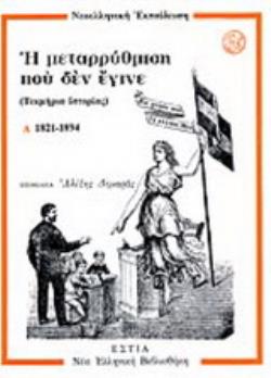 Η ΜΕΤΑΡΡΥΘΜΙΣΗ ΠΟΥ ΔΕΝ ΕΓΙΝΕ ΤΟΜΟΣ Α'