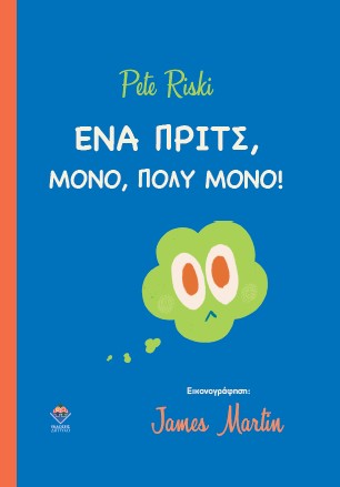 ΕΝΑ ΠΡΙΤΣ ΜΟΝΟ, ΠΟΛΥ ΜΟΝΟ