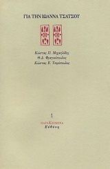 ΓΙΑ ΤΗΝ ΙΩΑΝΝΑ ΤΣΑΤΣΟΥ ΠΑΡΑΚΕΙΜΕΝΑ