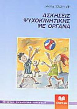 ΑΣΚΗΣΕΙΣ ΨΥΧΟΚΙΝΗΤΙΚΗΣ ΜΕ ΟΡΓΑΝΑ ΣΥΓΧΡΟΝΗ ΠΑΙΔΑΓΩΓΙΚΗ ΠΑΡΕΜΒΑΣΗ