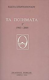 ΤΑ ΠΟΙΗΜΑΤΑ (ΣΤΕΡΓΙΟΠΟΥΛΟΣ) 1983-2005