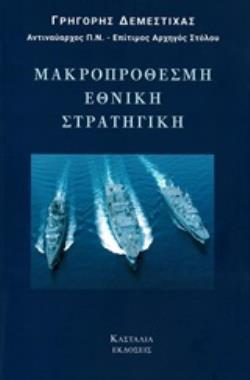 ΜΑΚΡΟΠΡΟΘΕΣΜΗ ΕΘΝΙΚΗ ΣΤΡΑΤΗΓΙΚΗ