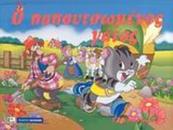 Ο ΠΑΠΟΥΤΣΩΜΕΝΟΣ ΓΑΤΟΣ