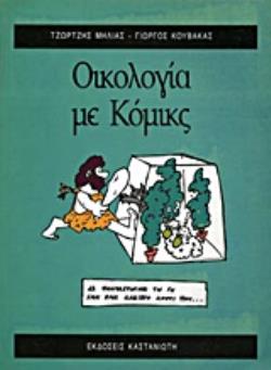 ΟΙΚΟΛΟΓΙΑ ΜΕ ΚΟΜΙΚΣ