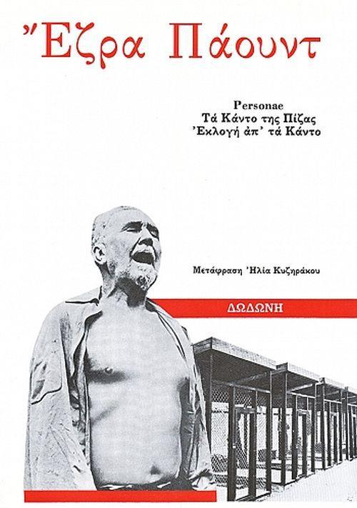 PERSONAE, ΕΚΛΟΓΗ ΑΠ' ΤΑ ΚΑΝΤΟ. ΤΑ ΚΑΝΤΟ ΤΗΣ ΠΙΖΑΣ 2η ΕΚΔΟΣΗ