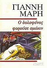 Ο ΔΟΛΟΦΟΝΟΣ ΦΟΡΟΥΣΕ ΣΜΟΚΙΝ ΑΣΤΥΝΟΜΙΚΟ ΜΥΘΙΣΤΟΡΗΜΑ