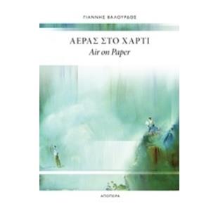 ΑΕΡΑΣ ΣΤΟ ΧΑΡΤΙ