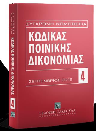 ΚΩΔΙΚΑΣ ΠΟΙΝΙΚΗΣ ΔΙΚΟΝΟΜΙΑΣ