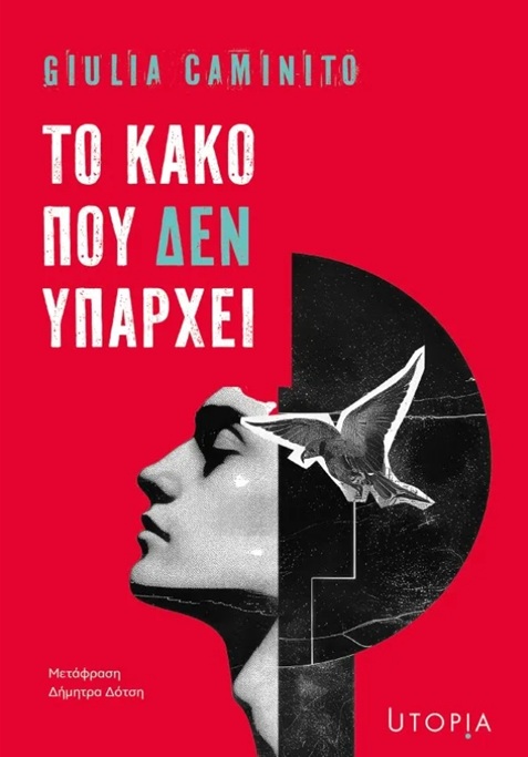 ΤΟ ΚΑΚΟ ΠΟΥ ΔΕΝ ΥΠΑΡΧΕΙ