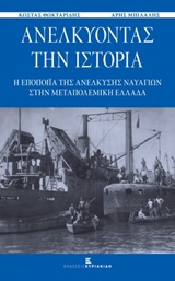 ΑΝΕΛΚΥΟΝΤΑΣ ΤΗΝ ΙΣΤΟΡΙΑ Η ΕΠΟΠΟΙΪΑ ΤΗΣ ΑΝΕΛΚΥΣΗΣ ΝΑΥΑΓΙΩΝ ΣΤΗΝ ΜΕΤΑΠΟΛΕΜΙΚΗ ΕΛΛΑΔΑ