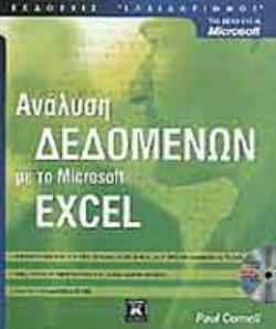ΑΝΑΛΥΣΗ ΔΕΔΟΜΕΝΩΝ ΜΕ ΤΟ MICROSOFT EXCEL