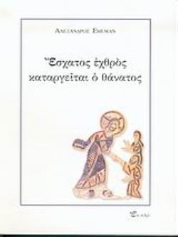 ΕΣΧΑΤΟΣ ΕΧΘΡΟΣ 2η ΕΚΔΟΣΗ