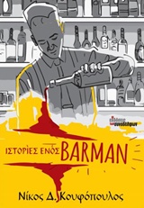 ΙΣΤΟΡΙΕΣ ΕΝΟΣ BARMAN