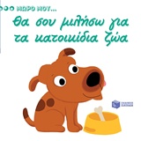 ΘΑ ΣΟΥ ΜΙΛΗΣΩ ΓΙΑ ΤΑ ΚΑΤΟΙΚΙΔΙΑ ΖΩΑ ΒΙΒΛΙΑ ΑΠΟ ΧΑΡΤΟΝΙ