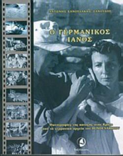 Ο ΓΕΡΜΑΝΙΚΟΣ ΙΑΝΟΣ : ΦΩΤΟΓΡΑΦΙΕΣ ΤΗΣ ΚΑΤΟΧΗΣ ΣΤΗΝ ΚΡΗΤΗ ΑΠΟ ΤΑ ΓΕΡΜΑΝΙΚΑ ΑΡΧΕΙΑ ΤΟΥ BUNDESARCHIV