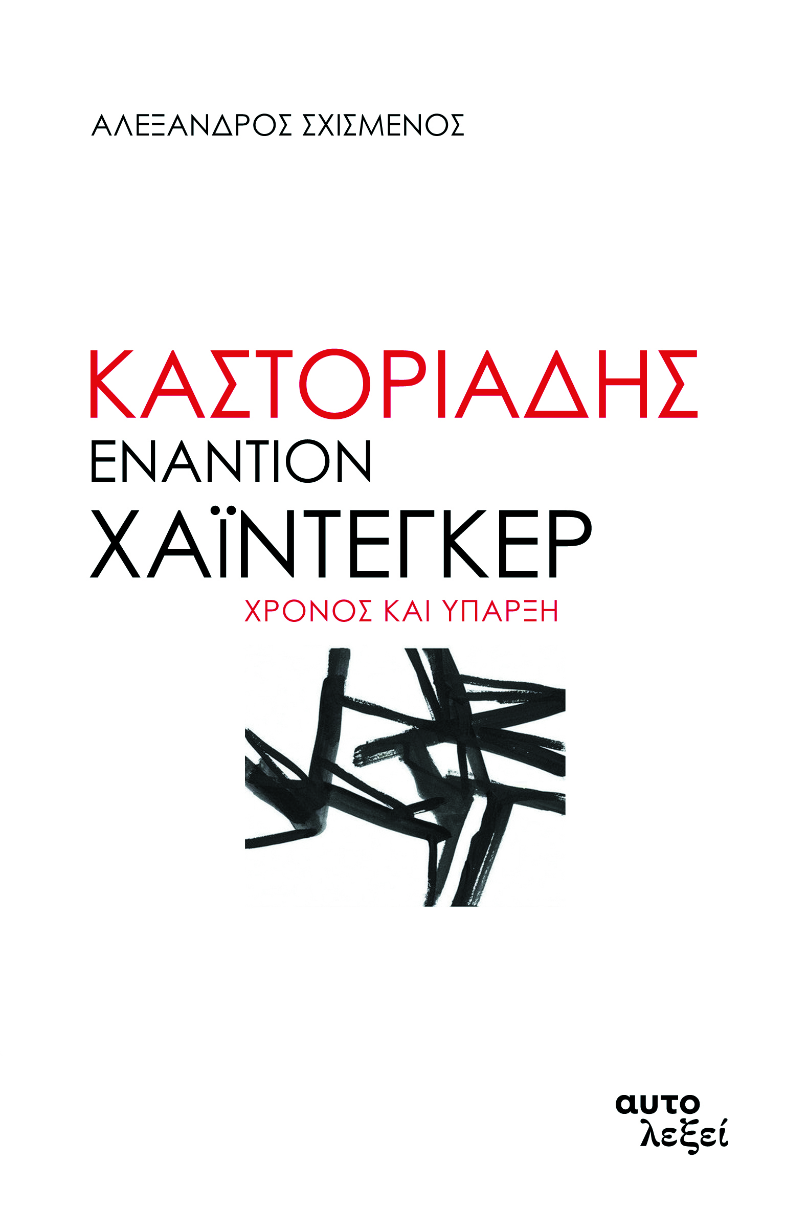 ΚΑΣΤΟΡΙΑΔΗΣ ΕΝΑΝΤΙΟΝ ΧΑΙΝΤΕΓΚΕΡ ΧΡΟΝΟΣ ΚΑΙ ΥΠΑΡΞΗ