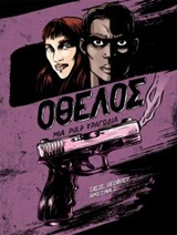 ΟΘΕΛΟΣ: ΜΙΑ PULP ΤΡΑΓΩΔΙΑ