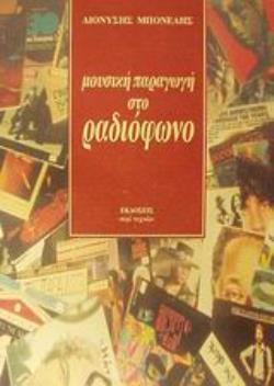 ΜΟΥΣΙΚΗ ΠΑΡΑΓΩΓΗ ΣΤΟ ΡΑΔΙΟΦΩΝΟ ΤΟΜΟΣ 1