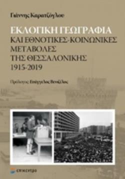 ΕΚΛΟΓΙΚΗ ΓΕΩΓΡΑΦΙΑ ΚΑΙ ΕΘΝΟΤΙΚΕΣ-ΚΟΙΝΩΝΙΚΕΣ ΜΕΤΑΒΟΛΕΣ ΤΗΣ ΘΕΣΣΑΛΟΝΙΚΗΣ 1915-2019