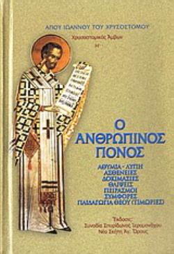 ΧΡΥΣΟΣΤΟΜΙΚΟΣ ΑΜΒΩΝ Η΄ Ο ΑΝΘΡΩΠΙΝΟΣ ΠΟΝΟΣ: ΑΘΥΜΙΑ-ΛΥΠΗ, ΑΣΘΕΝΕΙΕΣ, ΔΟΚΙΜΑΣΙΕΣ, ΘΛΙΨΕΙΣ, ΠΕΙΡΑΣΜΟΙ, Σ