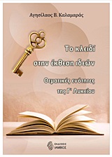 ΤΟ "ΚΛΕΙΔΙ" ΣΤΗΝ ΕΚΘΕΣΗ ΙΔΕΩΝ ΝΟΗΜΑΤΙΚΕΣ ΕΝΟΤΗΤΕΣ ΤΗΣ Γ΄ ΛΥΚΕΙΟΥ ΒΙΒΛΙΑ ΓΙΑ ΤΗΝ ΕΚΠΑΙΔΕΥΣΗ