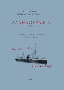 ΑΛΛΗΛΟΓΡΑΦΙΑ(1894/5-1905 & 1925)