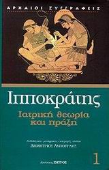 ΙΠΠΟΚΡΑΤΗΣ 1 ΙΑΤΡΙΚΗ ΘΕΩΡΙΑ ΚΑΙ ΠΡΑΞΗ