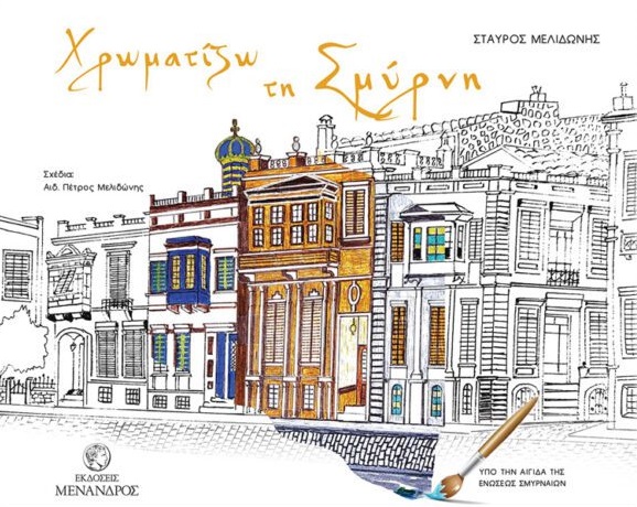 ΧΡΩΜΑΤΙΖΩ ΤΗ ΣΜΥΡΝΗ