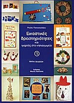 ΕΙΚΑΣΤΙΚΕΣ ΔΡΑΣΤΗΡΙΟΤΗΤΕΣ ΚΑΙ ΓΙΟΡΤΕΣ ΣΤΟ ΝΗΠΙΑΓΩΓΕΙΟ 1