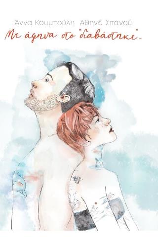 ΜΕ ΑΦΗΝΑ ΣΤΟ "ΔΙΑΒΑΣΤΗΚΕ"